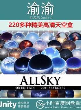 Unity AllSky 220+ Sky Skybox Set 5.2.0 220多种精美高清天空盒