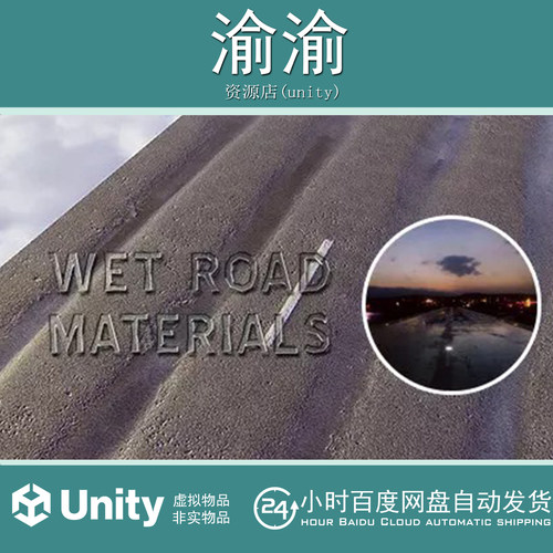Unity Wet Road Materials 2.5 游戏素材资源 湿润地面路面材质