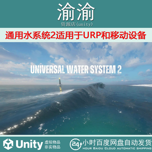 Unity UWS 2 Universal Water System 2 For URP 1.0.6包更水系统