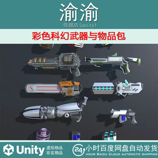 Unity Colorful Sci-Fi Weapons and Items Pack 1.0 科幻武器