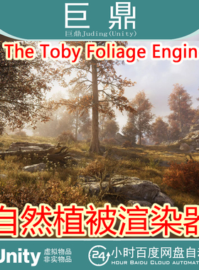 Unity The Toby Foliage Engine 2.0.0 包更新 自然植被渲染器