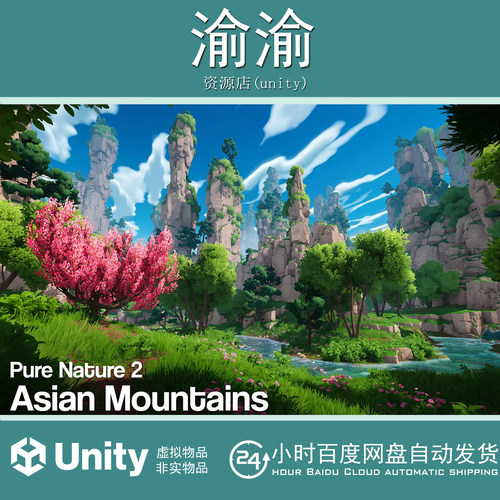 Unity Pure Nature 2  Asian Mountains 1.2 包更 风格化亚洲山脉