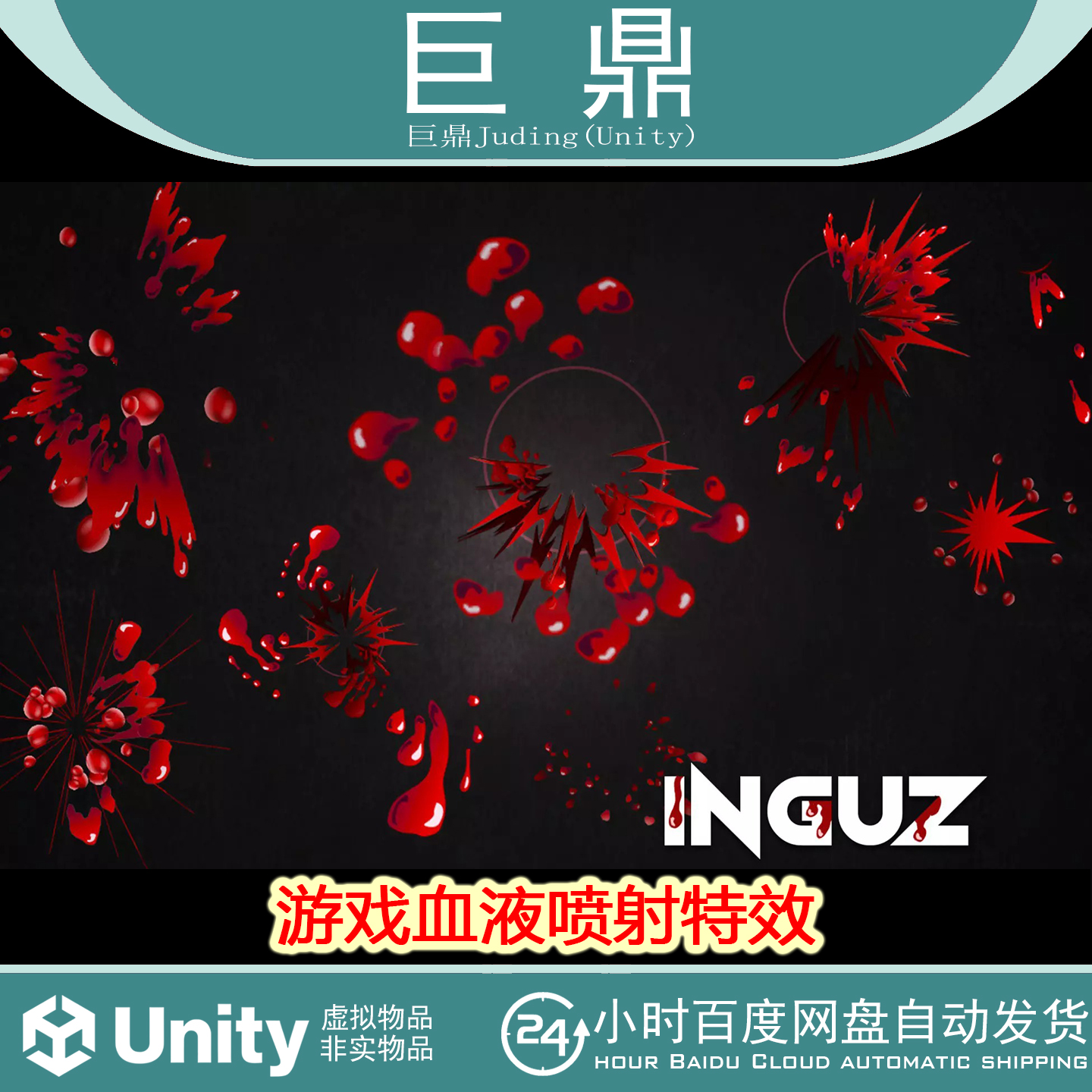 Unity The 2DFX Bloody Hits Vol.3  2.0 游戏血液喷射特效