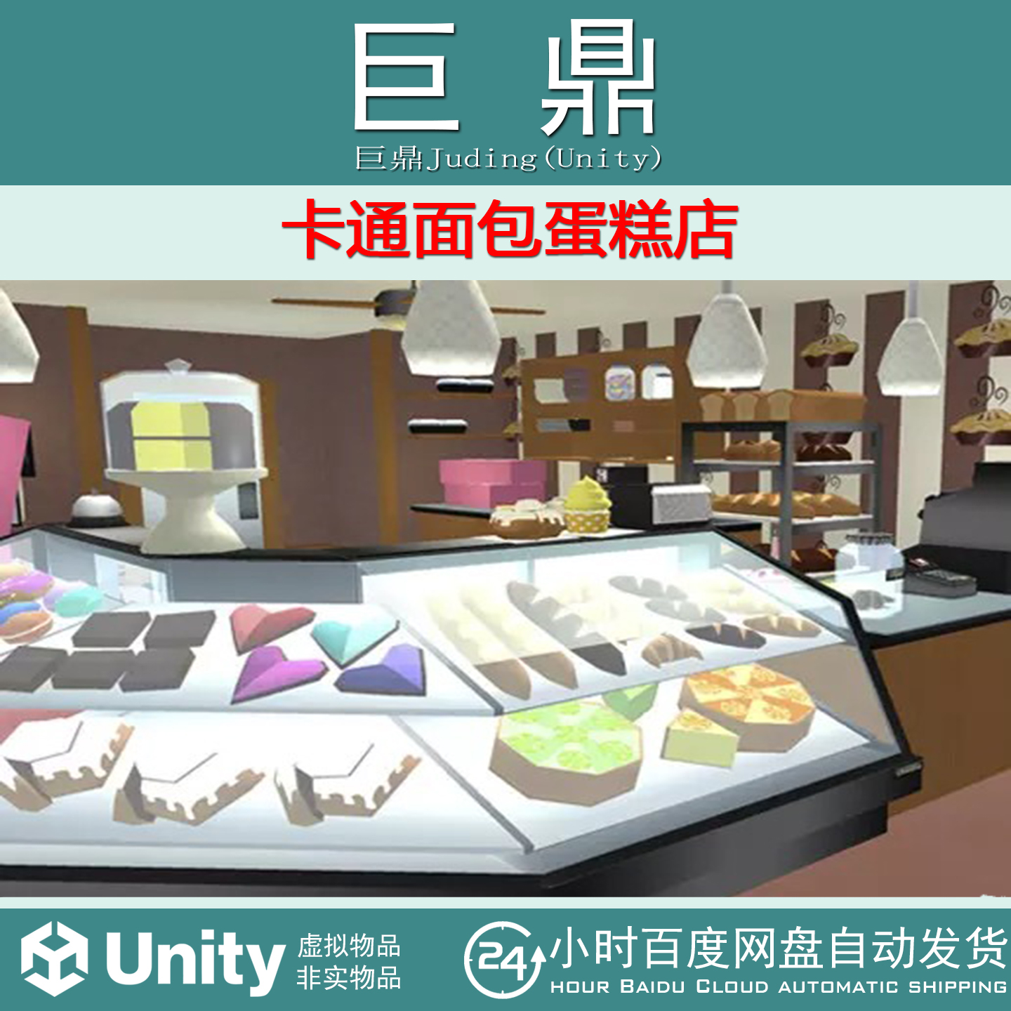 Unity Cartoon Main Street Collection Bakery1.0卡通面包蛋糕店