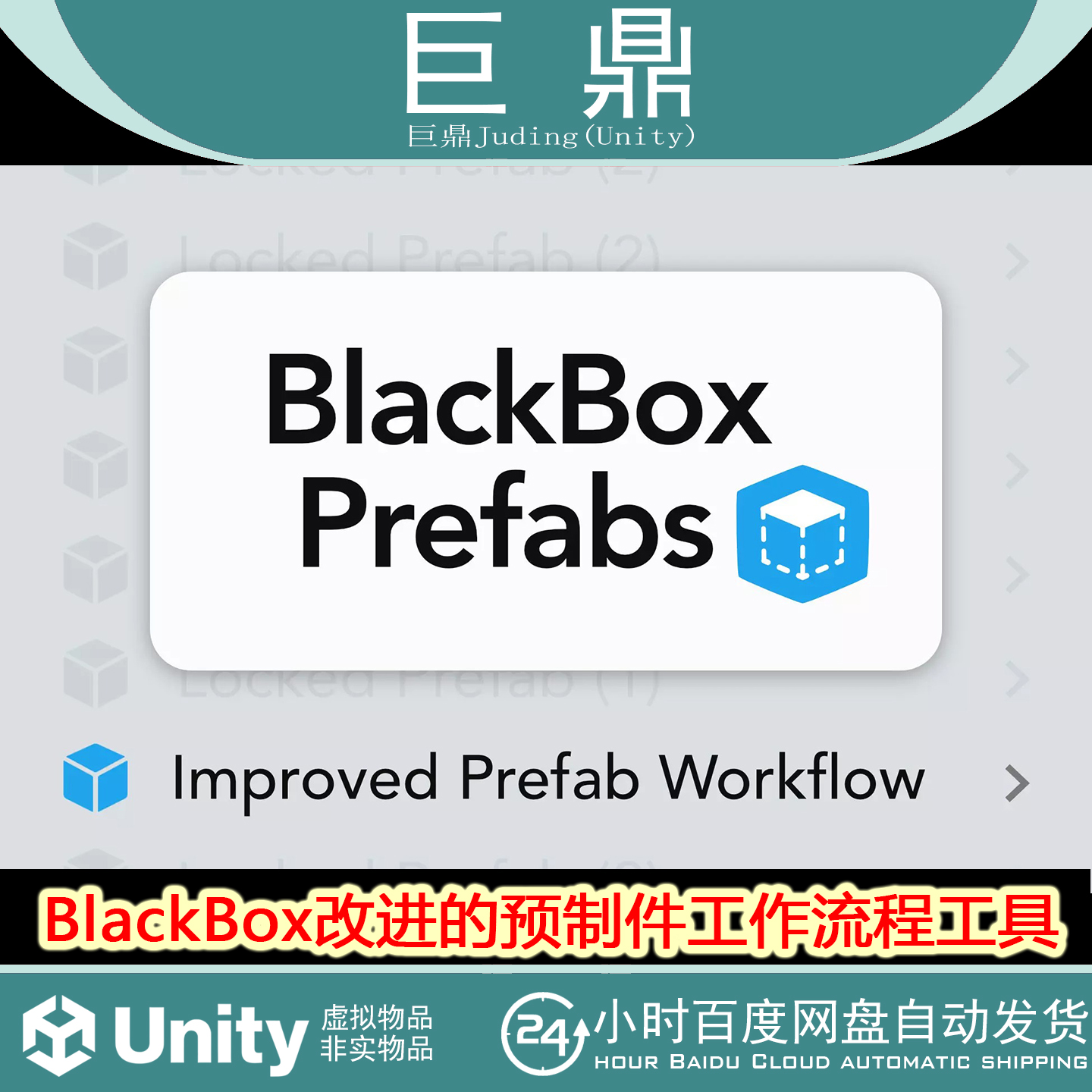 Unity BlackBox - Improved Prefab Workflow v1.8.2 包更新