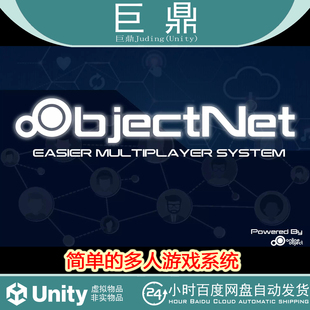 Unity ObjectNet - Easier Multiplayer System 1.46  包更 网络