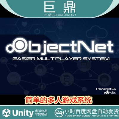 Unity ObjectNet - Easier Multiplayer System 1.46  包更 网络