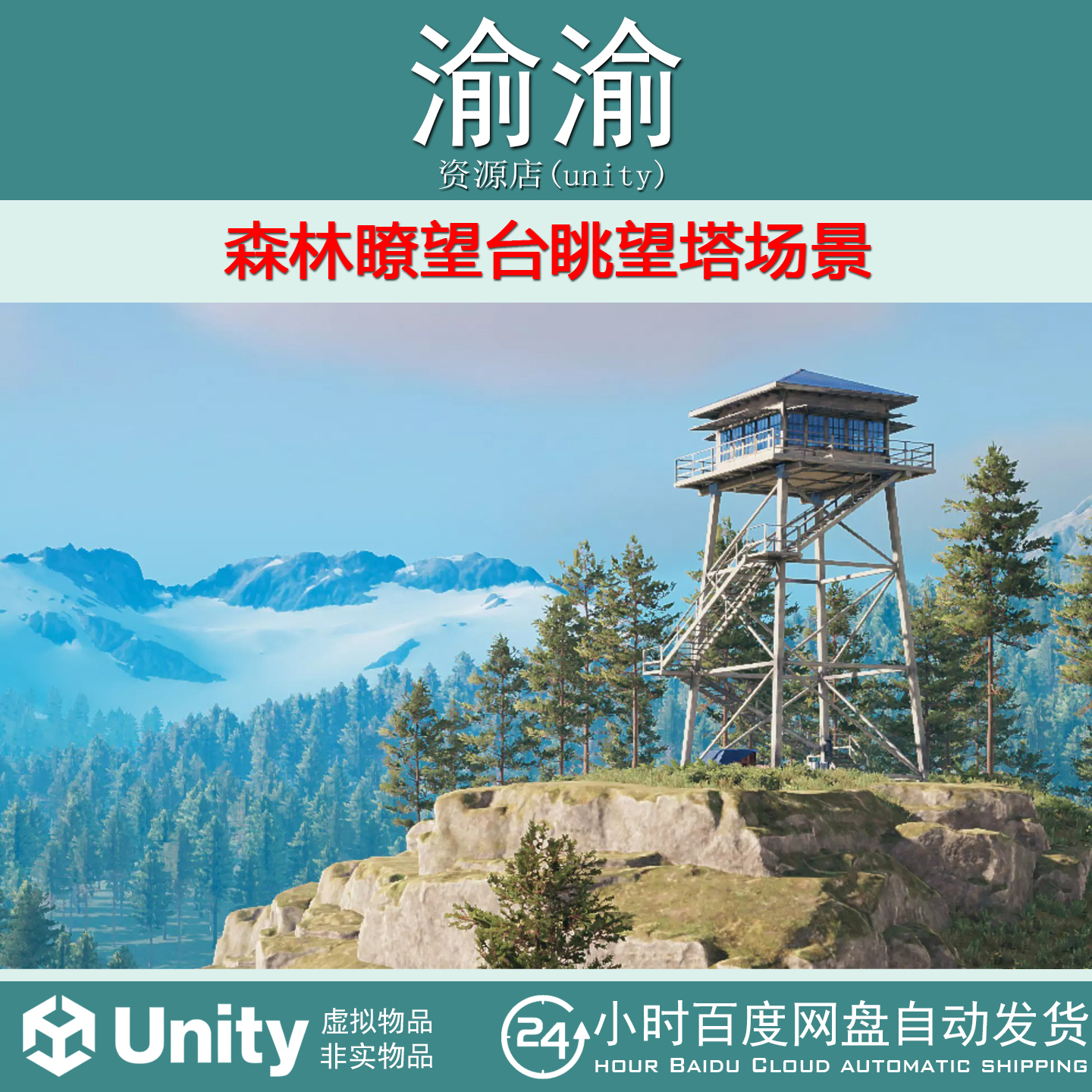 Unity Lookout Tower 1.2 森林瞭望台眺望塔场景