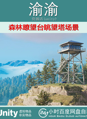 Unity Lookout Tower 1.2 森林瞭望台眺望塔场景