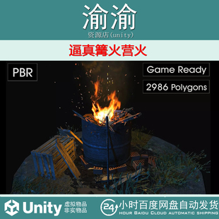 Unity  Realistic Bonfire Type 4 Barrel 1.0 真实的篝火