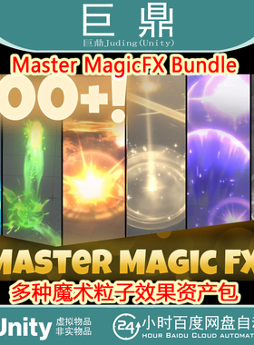 Unity Master MagicFX Bundle 1.0 包更新 魔法粒子技能特效包