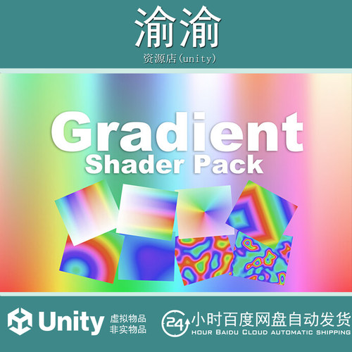 Unity Gradient Shader Pack  3.0 动画渐变着色器