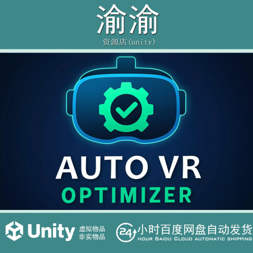 Unity Auto VR Optimizer 1.0.5 自动虚拟现实优化工具