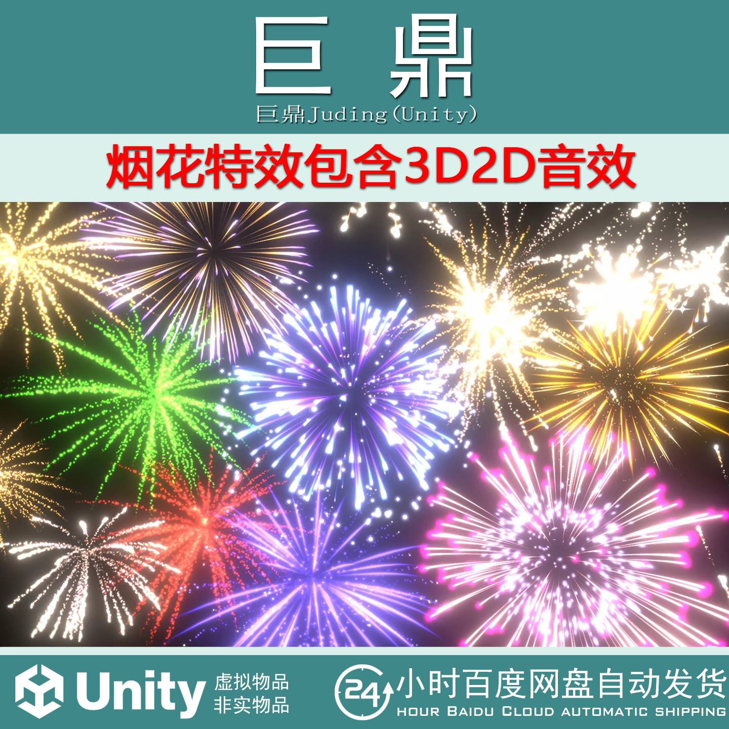 Unity Fireworks Pack with sounds 3D2D 3.0.0烟花烟火特效音效