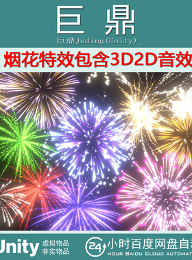 Unity Fireworks Pack with sounds 3D2D 3.0.0烟花烟火特效音效