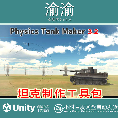 Unity Physics Tank Maker 3.2.7 坦克制造工具坦克战斗游戏模版