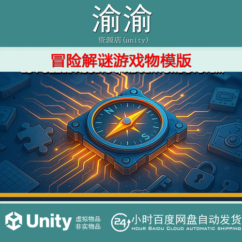 Unity Adventure Puzzle Kit 1.7.1 冒险解谜生存游戏模版