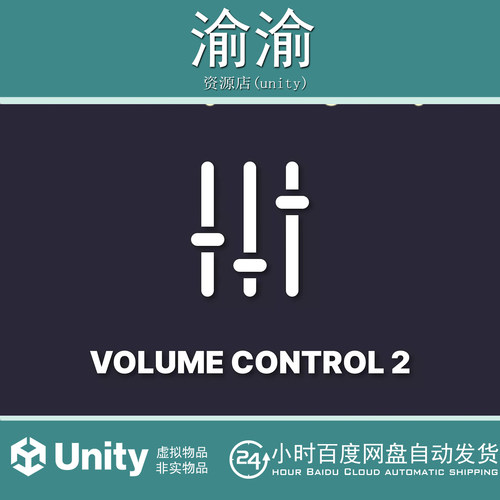 Unity Volume Control 2 Easy Audio  2.1  音效控制工具