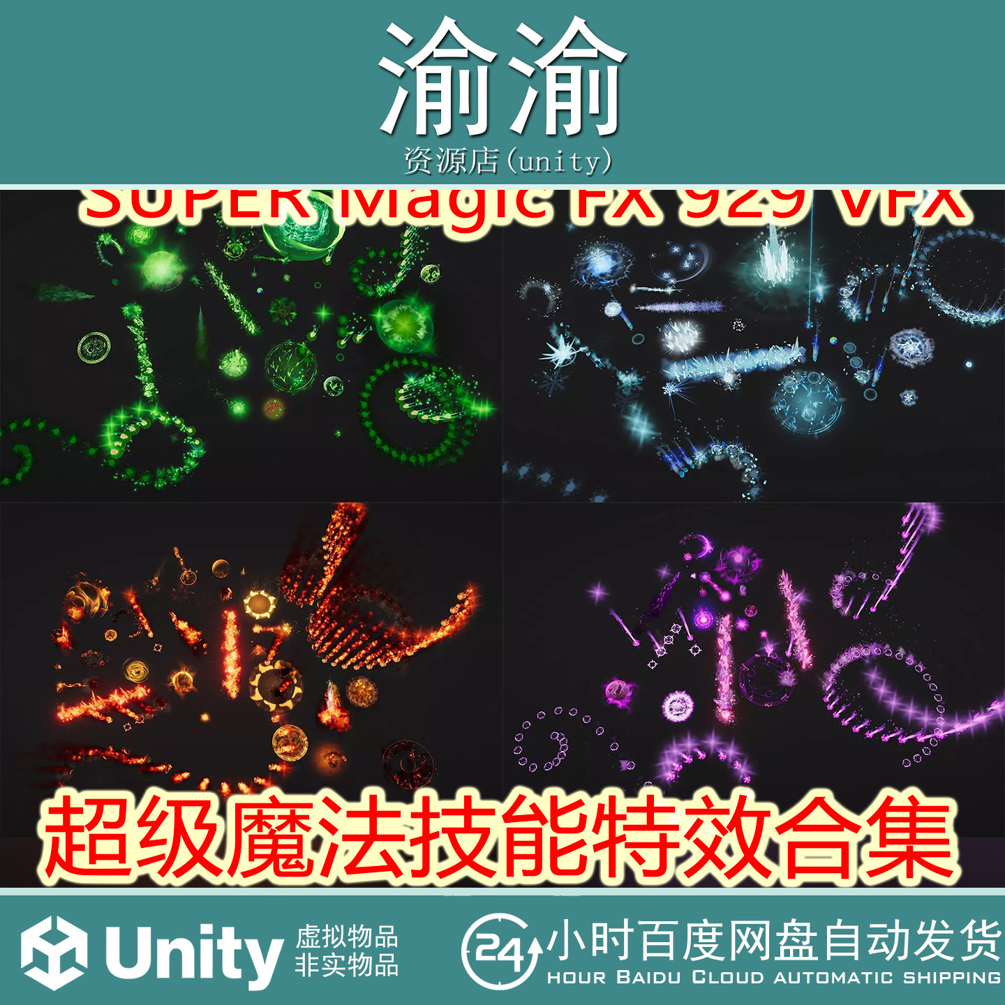 Unity SUPER Magic FX 929 VFX 3.0 包更新 超级魔法技能特效合集