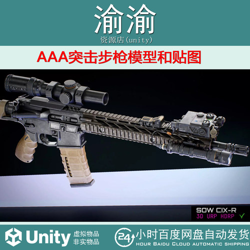 Unity SOW CIX-R Assault Rifle Models and Textures1.0步枪模型