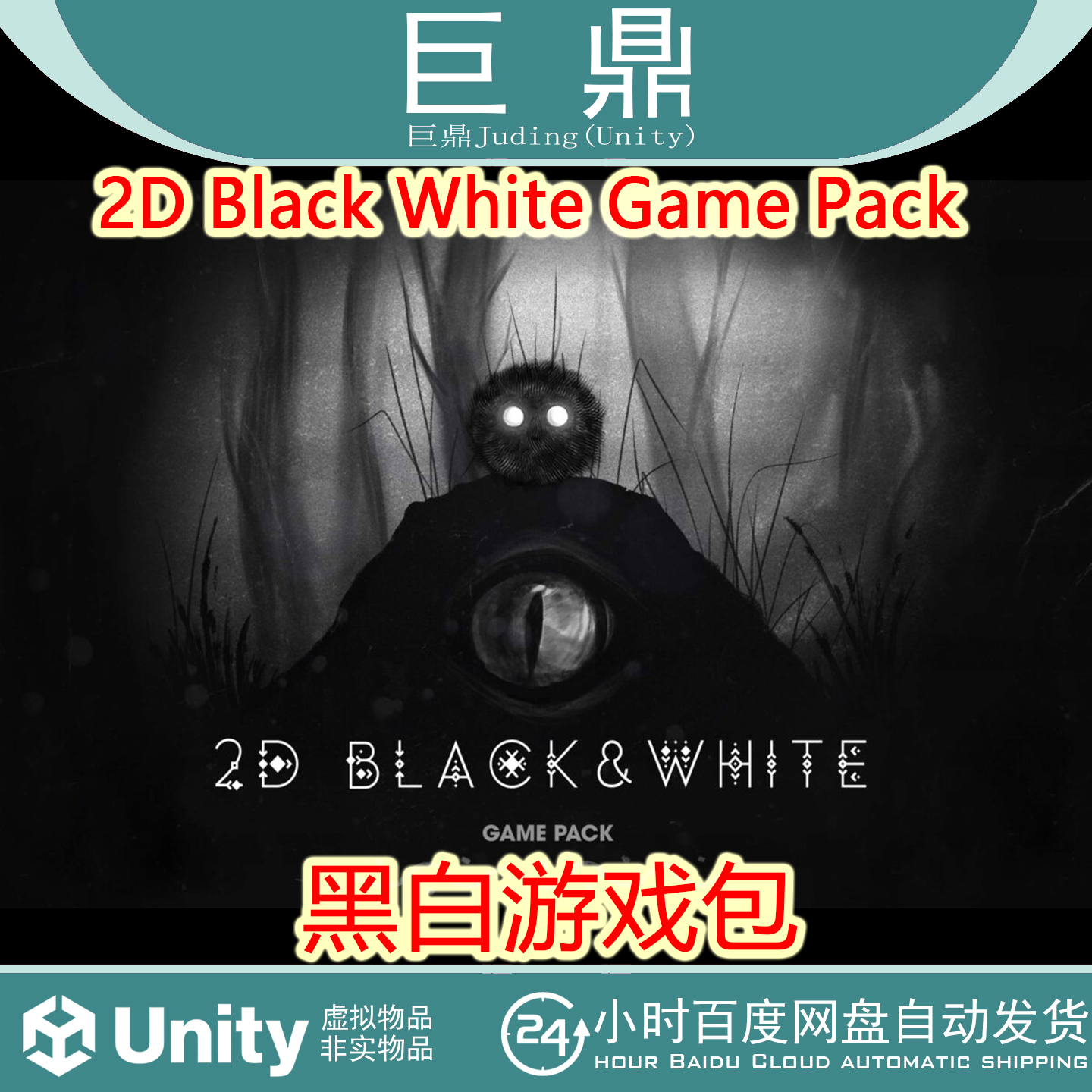 Unity 2D Black&White Game Pack 黑白游戏U3D资源包 PNG图片