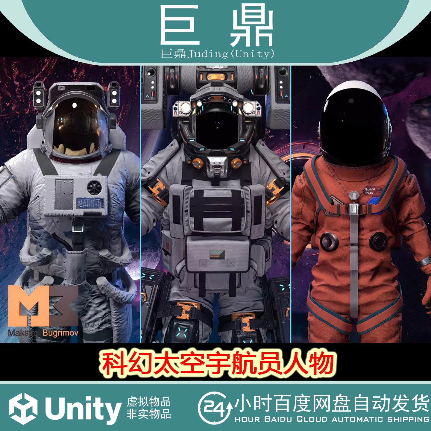 Unity Astronauts  Pack 1.0 科幻太空宇航员人物带动画模型