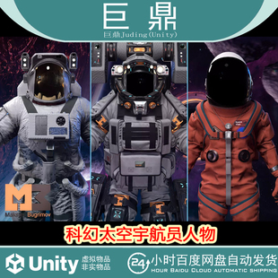 Unity Astronauts Pack 1.0 科幻太空宇航员人物带动画模型