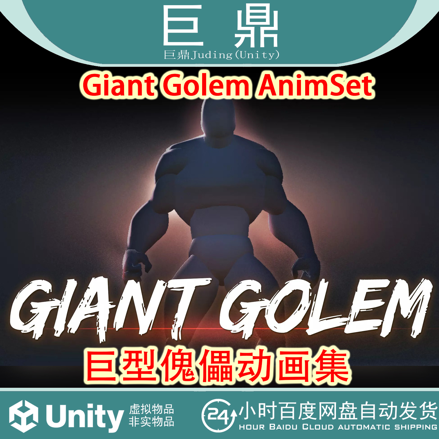 Unity 3D Giant Golem AnimSet 1.41 进击巨人Boss角色攻击动画