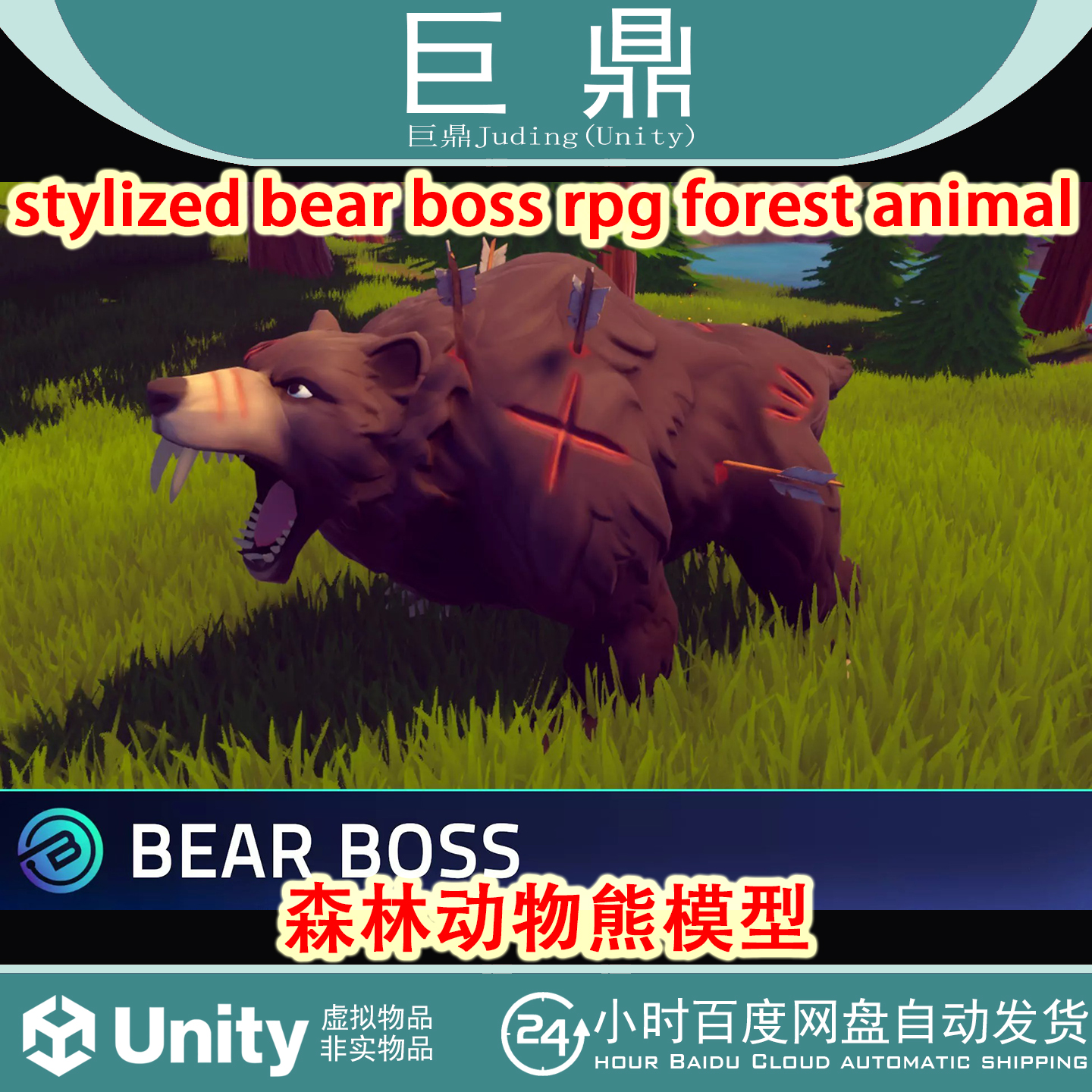 Unity 3D stylized bear boss rpg forest animal 1.0动物熊模型