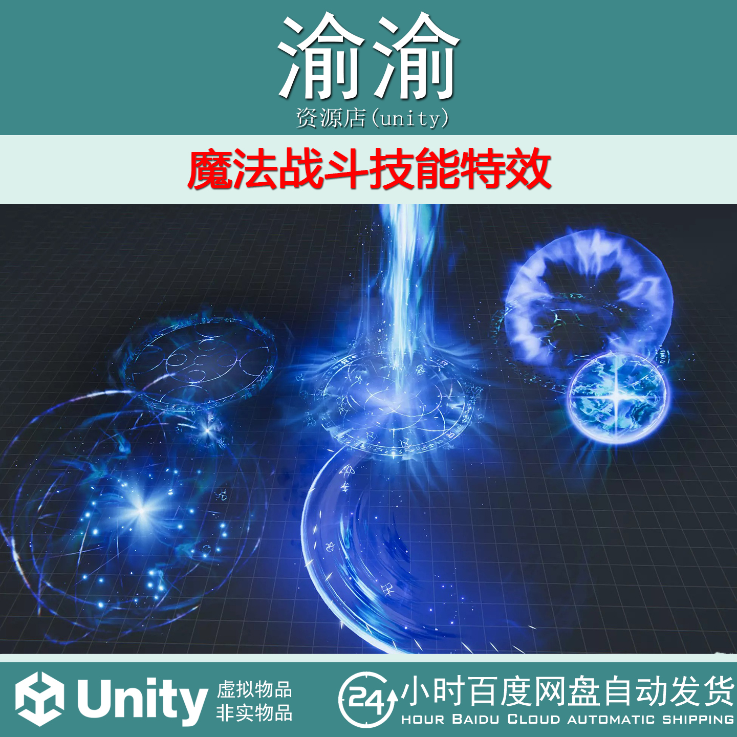 Unity Realistic ARPG Mana Spells 1.0 包更新 魔法战斗技能特效