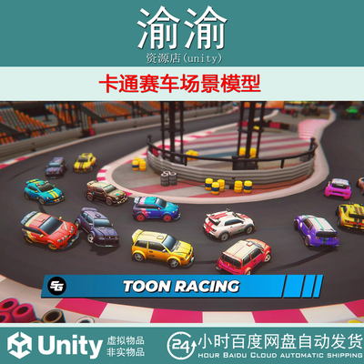 Unity Toon Racing 1.4.1 内置/URP卡通赛车场景模型