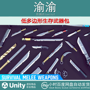 Unity POLY Survival Melee Weapons 2.0 生存近战武器刀斧头棍棒