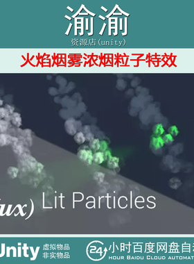 Unity  Lux Lit Particles 1.1 火焰烟雾浓烟粒子特效