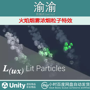 Unity  Lux Lit Particles 1.1 火焰烟雾浓烟粒子特效