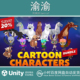 2.0 Unity 卡通动物动画模型 animated bundle Cartoon animals