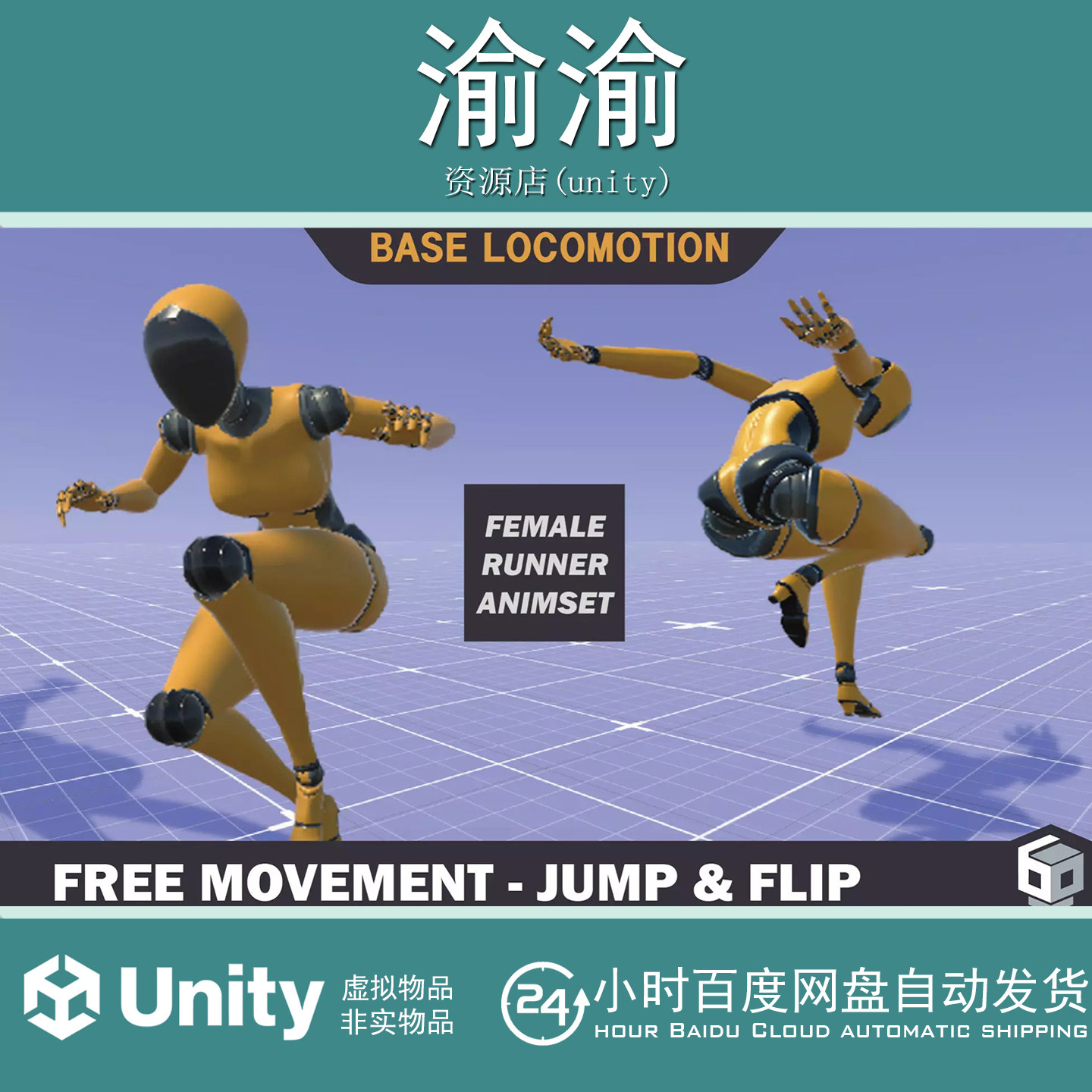 Unity Female Runner Animset Jumps 1.0.1包更女性跑者跳跃动画