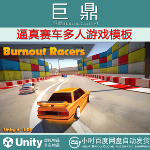 Unity Burnout Racers Multiplayer1.89 包更 多人赛车游戏模板