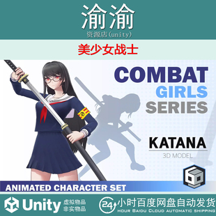 Unity CombatGirls KatanaCharacterPack 1.1 类元神美少女战士