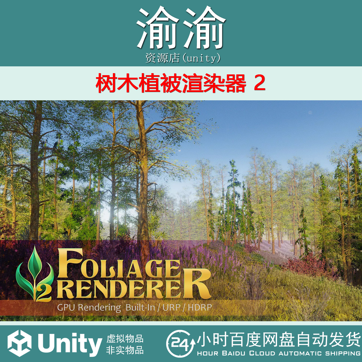Unity Foliage Renderer 2  v2.2.91 树木植被渲染器2