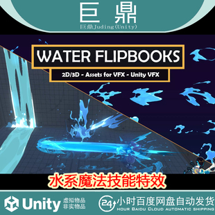 Unity Water Assets for VFX 02  v1.0 包更 URP水系魔法技能特效