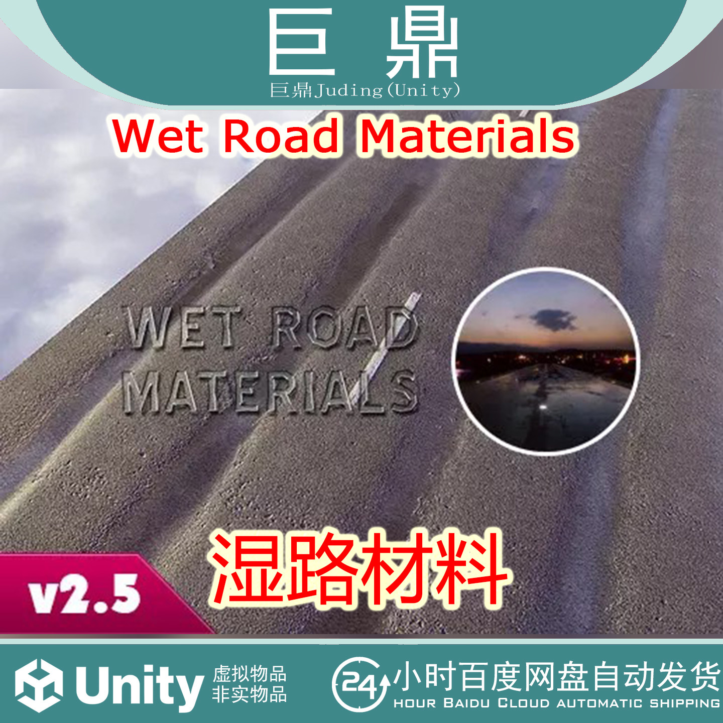 Unity Wet Road Materials 2.5 游戏素材资源 湿润地面路面材质