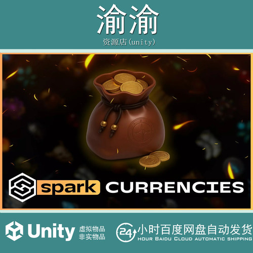 Unity Currency - Spark Plugin 1.5 货币系统Spark游戏插件