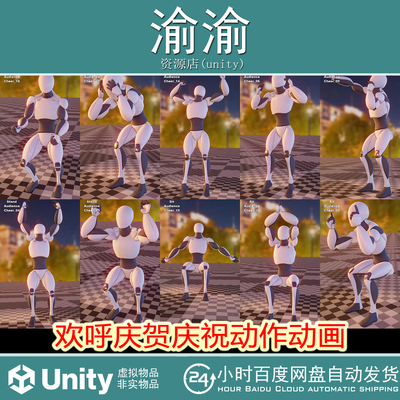 Unity AA_Audience_Cheer 1.0 包更新 欢呼庆贺庆祝动作动画