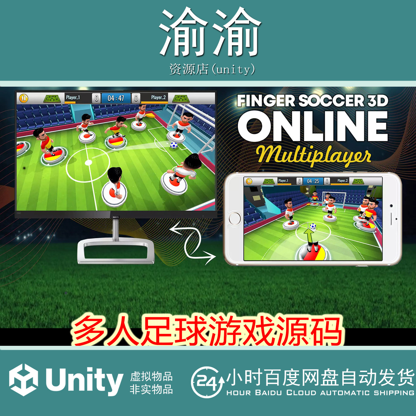 Unity Finger Soccer 3D Online PvP 1.2.3 多人足球游戏源码