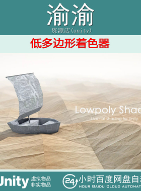 Unity Lowpoly Shader 2025.3  低多边形着色器