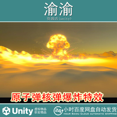 Unity  Nuclear explosion Atomic bomb  1.2 原子弹核弹爆炸特效