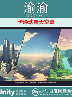 Unity 80 HDRI Someone's Sky's Anime Bundle 1.0卡通动漫天空盒