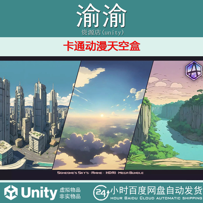 Unity 80 HDRI Someone's Sky's Anime Bundle 1.0卡通动漫天空盒