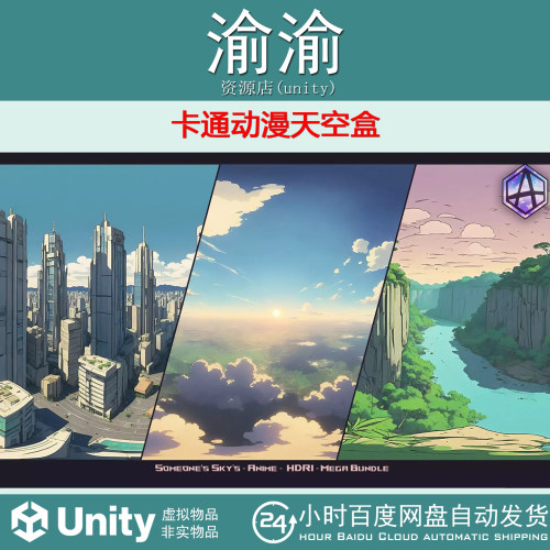 Unity 80 HDRI Someone's Sky's Anime Bundle 1.0卡通动漫天空盒