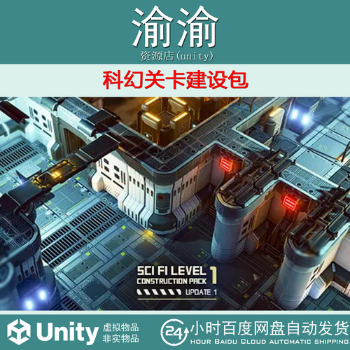 UnitySci Fi Level Construction Pack 1 v1.2 科幻关卡建设包
